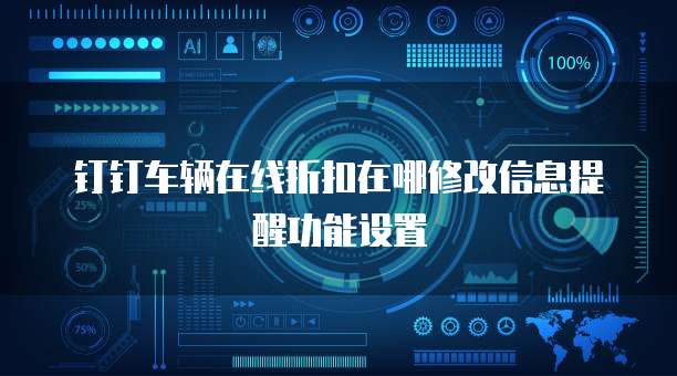 钉钉车辆在线折扣在哪修改信息提醒功能设置