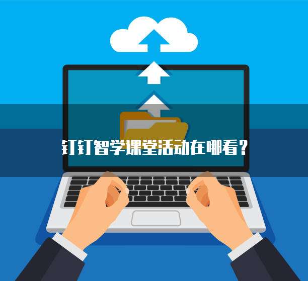 钉钉智学课堂活动在哪看?