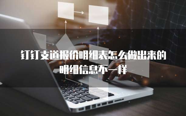 钉钉支道报价明细表怎么做出来的明细信息不一样