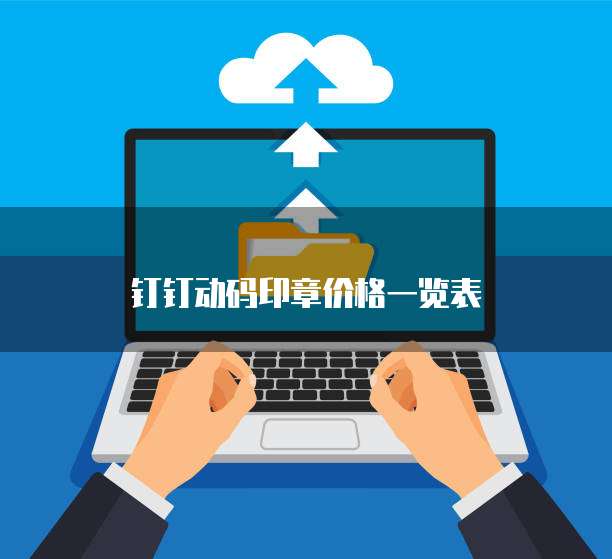 钉钉动码印章价格一览表
