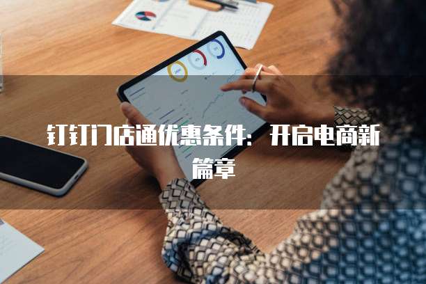 钉钉门店通优惠条件:开启电商新篇章