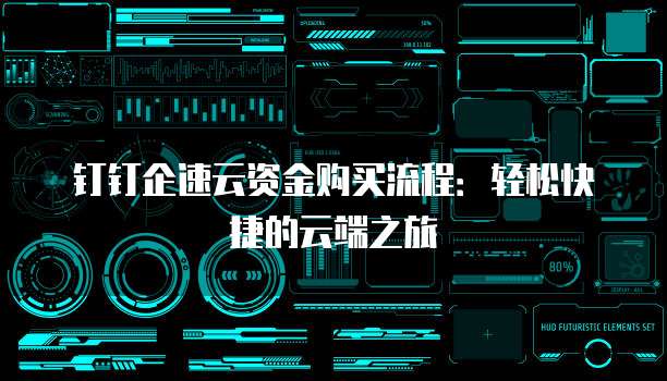 钉钉企速云资金购买流程:轻松快捷的云端之旅