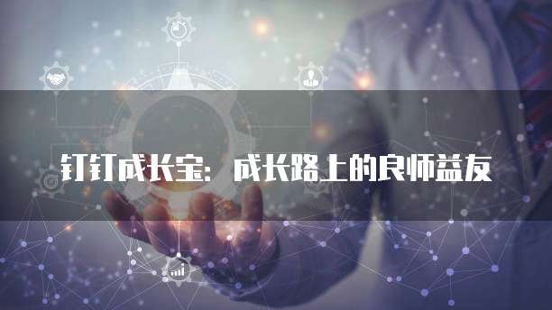 钉钉成长宝：成长路上的良师益友