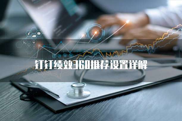 钉钉绩效360推荐设置详解