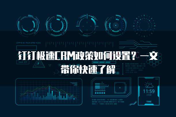 钉钉极速CRM政策如何设置?一文带你快速了解