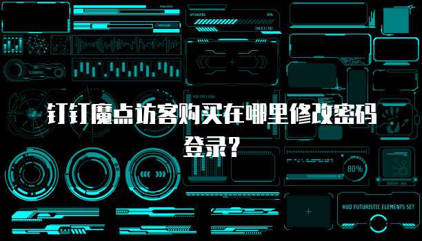 钉钉魔点访客购买在哪里修改密码登录?