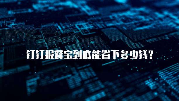 钉钉报餐宝到底能省下多少钱?