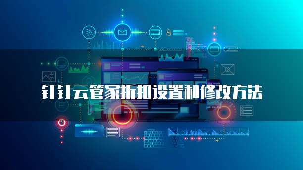 钉钉云管家折扣设置和修改方法