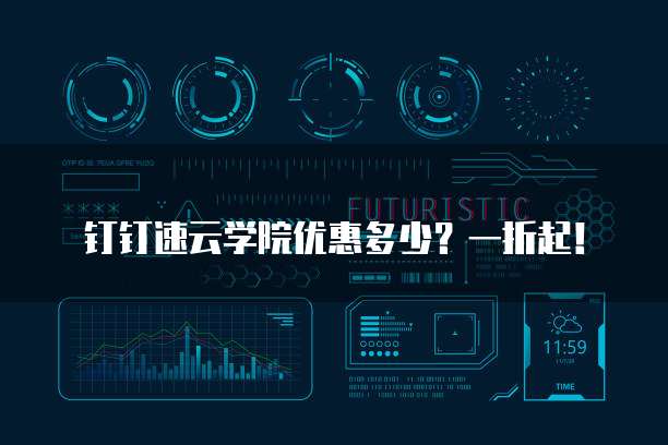 钉钉速云学院优惠多少?一折起!