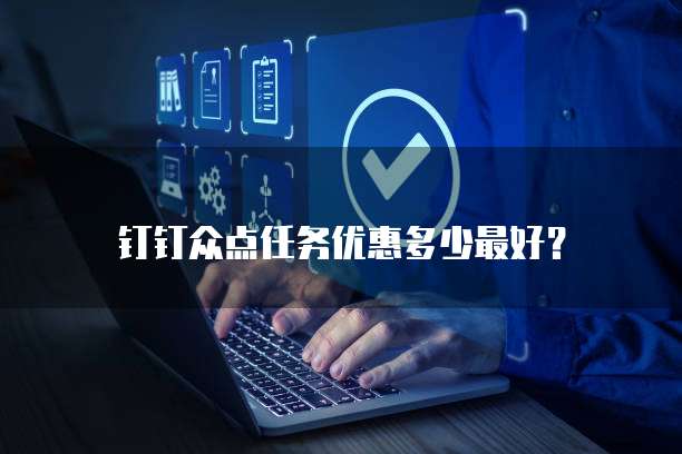 钉钉众点任务优惠多少最好？