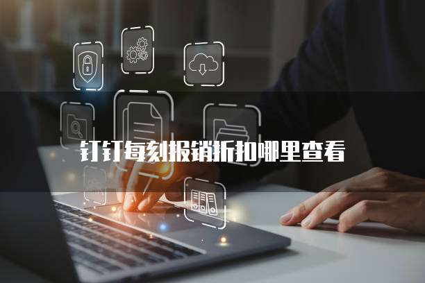 钉钉每刻报销折扣哪里查看