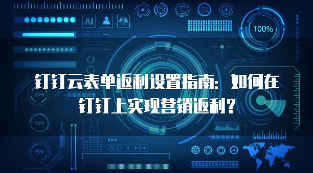 钉钉云表单返利设置指南:如何在钉钉上实现营销返利?