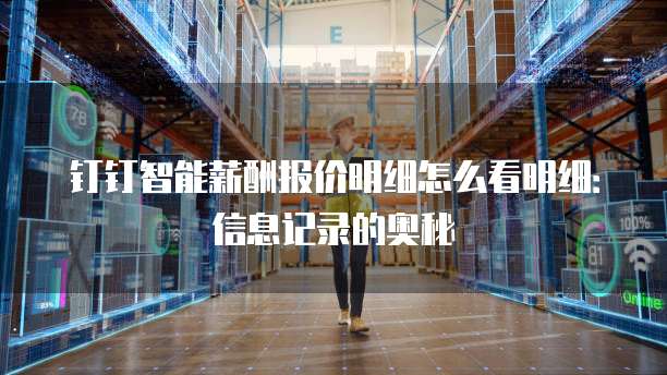 钉钉智能薪酬报价明细怎么看明细:信息记录的奥秘