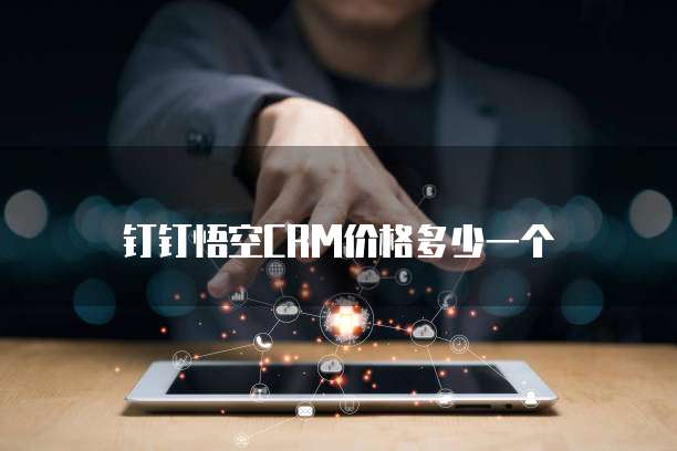 钉钉悟空CRM价格多少一个