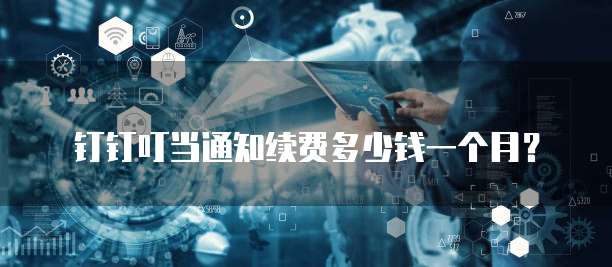 钉钉叮当通知续费多少钱一个月?
