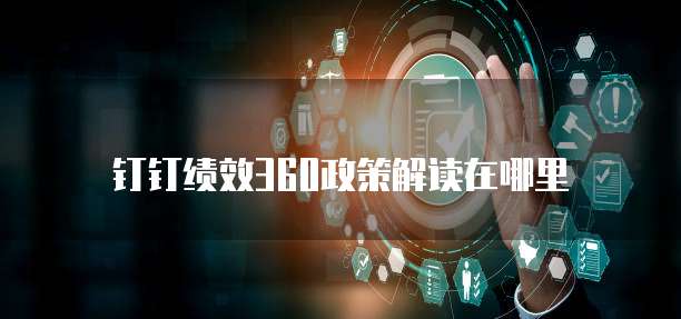 钉钉绩效360政策解读在哪里