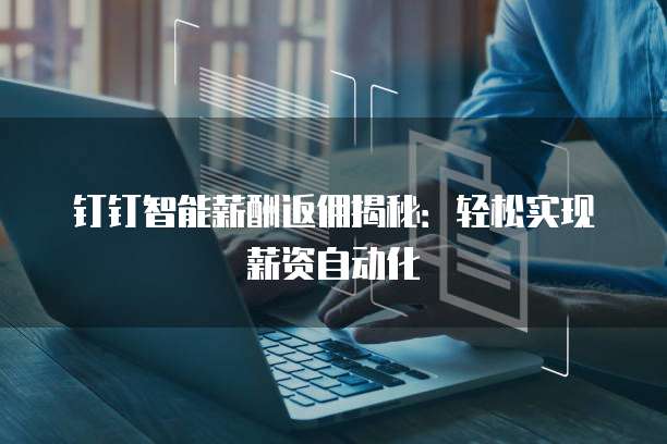 钉钉智能薪酬返佣揭秘:轻松实现薪资自动化
