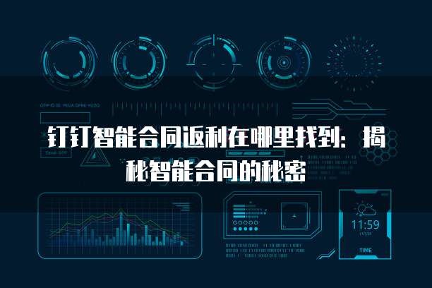 钉钉智能合同返利在哪里找到:揭秘智能合同的秘密