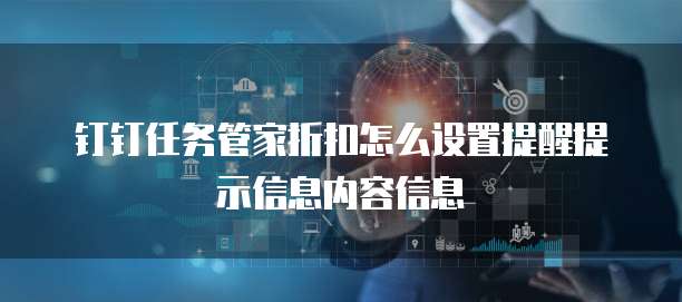 钉钉任务管家折扣怎么设置提醒提示信息内容信息