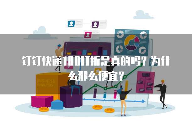 钉钉快递100打折是真的吗?为什么那么便宜?