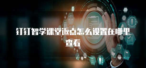 钉钉智学课堂返点怎么设置在哪里查看