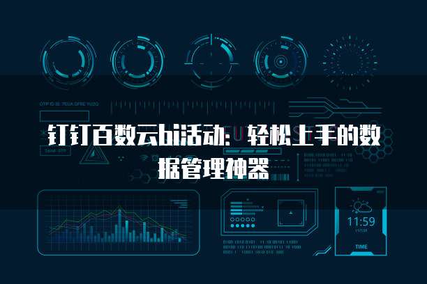 钉钉百数云bi活动:轻松上手的数据管理神器