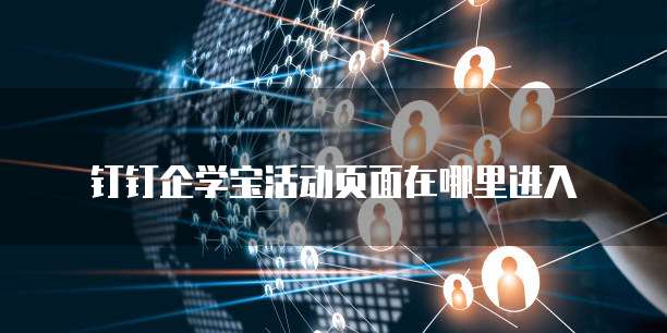 钉钉企学宝活动页面在哪里进入