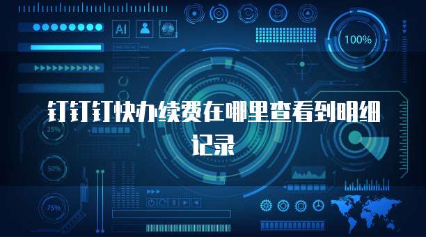 钉钉钉快办续费在哪里查看到明细记录
