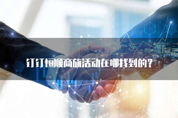钉钉恒顺商旅活动在哪找到的?