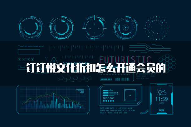 钉钉悦文化折扣怎么开通会员的