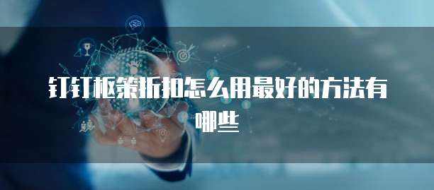钉钉枢策折扣怎么用最好的方法有哪些