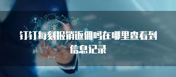 钉钉每刻报销返佣吗在哪里查看到信息记录