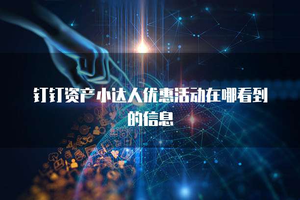 钉钉资产小达人优惠活动在哪看到的信息