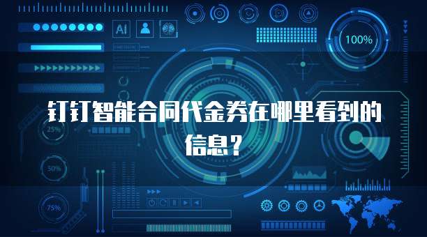 钉钉智能合同代金券在哪里看到的信息?