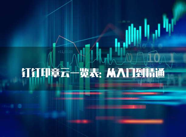 钉钉印章云一览表: 从入门到精通