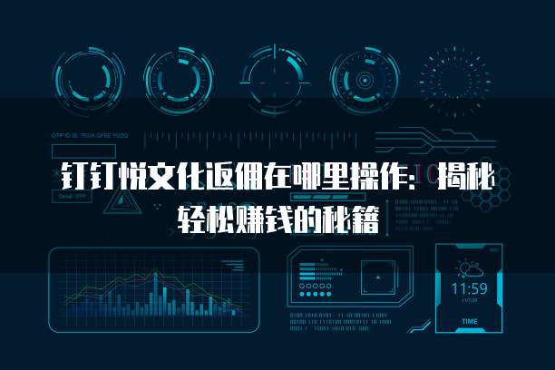 钉钉悦文化返佣在哪里操作:揭秘轻松赚钱的秘籍
