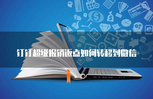 钉钉超级报销返点如何转移到微信