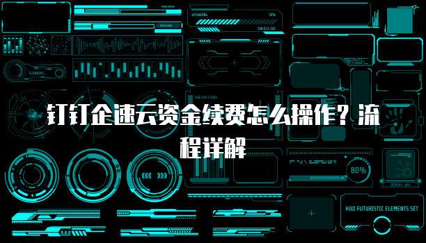 钉钉企速云资金续费怎么操作?流程详解