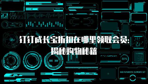 钉钉成长宝折扣在哪里领取会员:揭秘购物秘籍