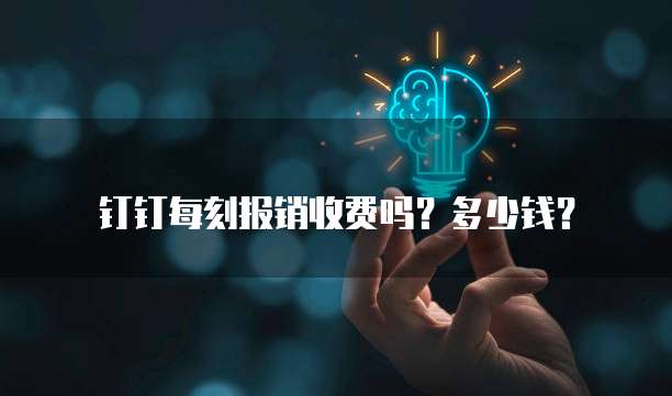 钉钉每刻报销收费吗?多少钱?