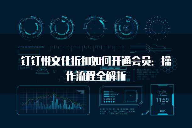钉钉悦文化折扣如何开通会员:操作流程全解析