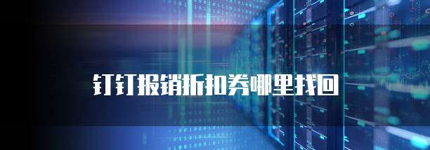 钉钉报销折扣券哪里找回