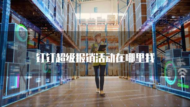 钉钉超级报销活动在哪里找