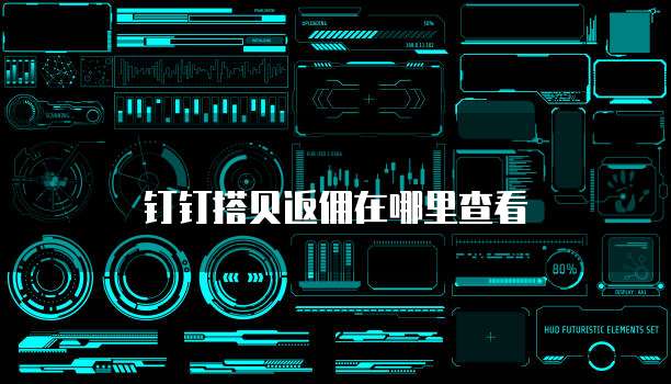 钉钉搭贝返佣在哪里查看