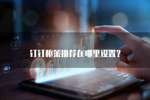 钉钉枢策推荐在哪里设置?