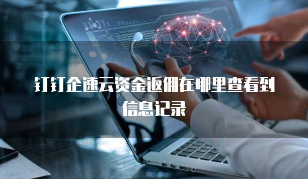 钉钉企速云资金返佣在哪里查看到信息记录