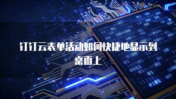 钉钉云表单活动如何快捷地显示到桌面上