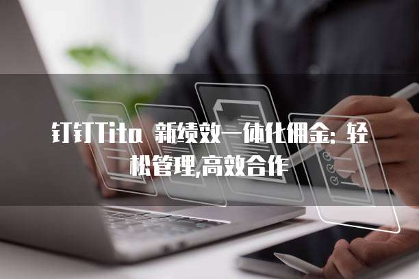 钉钉Tita 新绩效一体化佣金: 轻松管理,高效合作