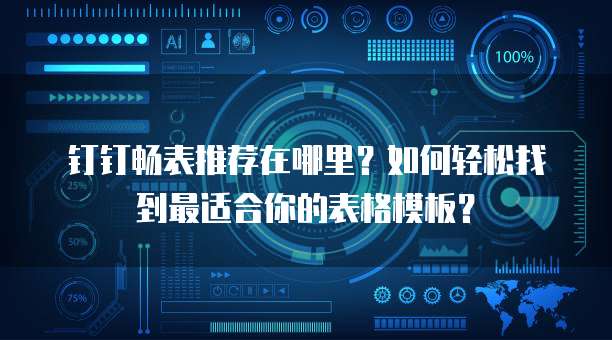 钉钉畅表推荐在哪里?如何轻松找到最适合你的表格模板?