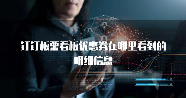 钉钉板栗看板优惠券在哪里看到的明细信息